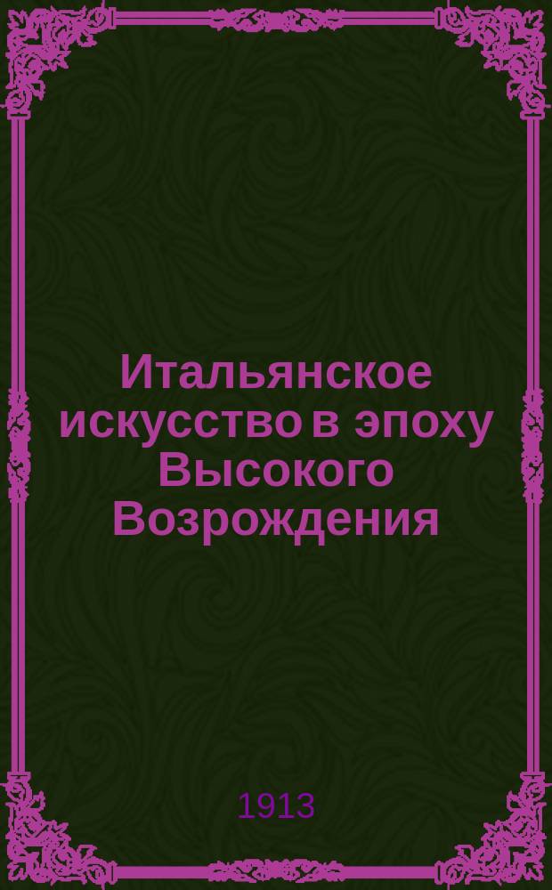 Итальянское искусство в эпоху Высокого Возрождения : (По запискам слушательниц). Вып. 1-