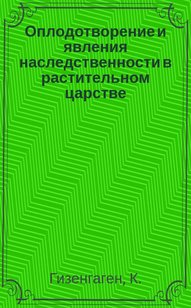 Оплодотворение и явления наследственности в растительном царстве
