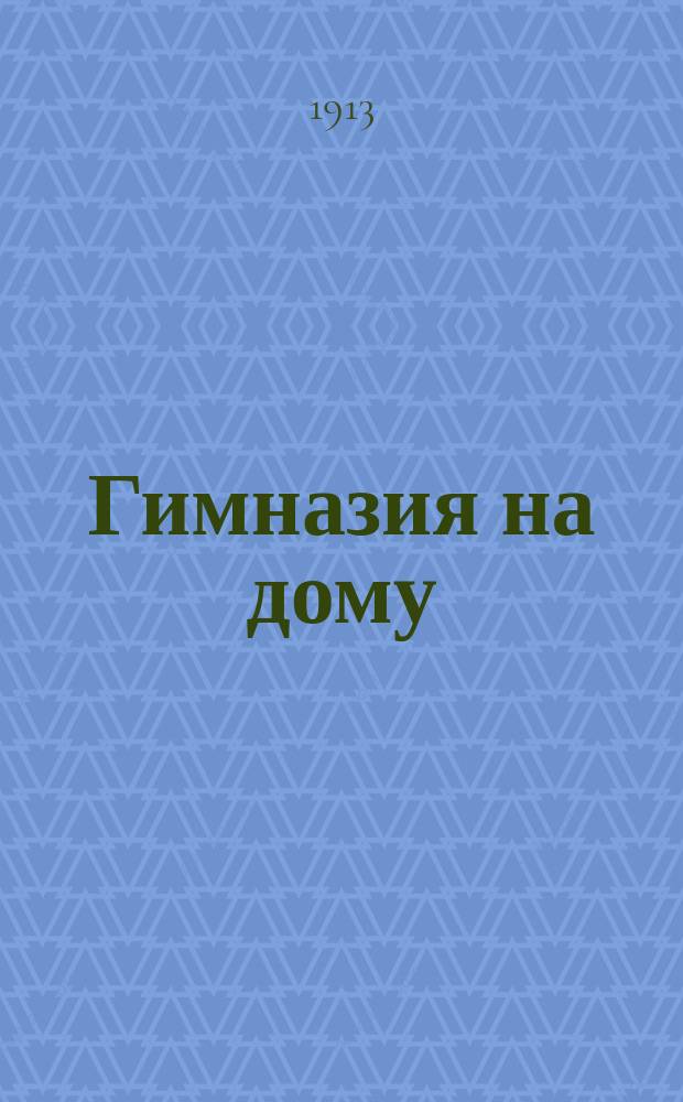 Гимназия на дому : Средне-учеб. заведение заочно. Вып. 1