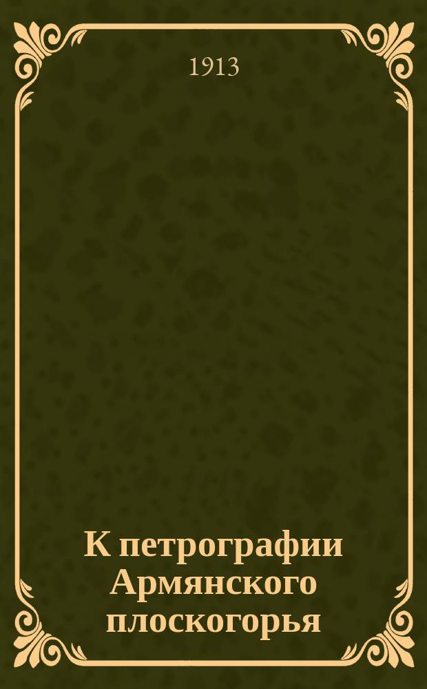 К петрографии Армянского плоскогорья