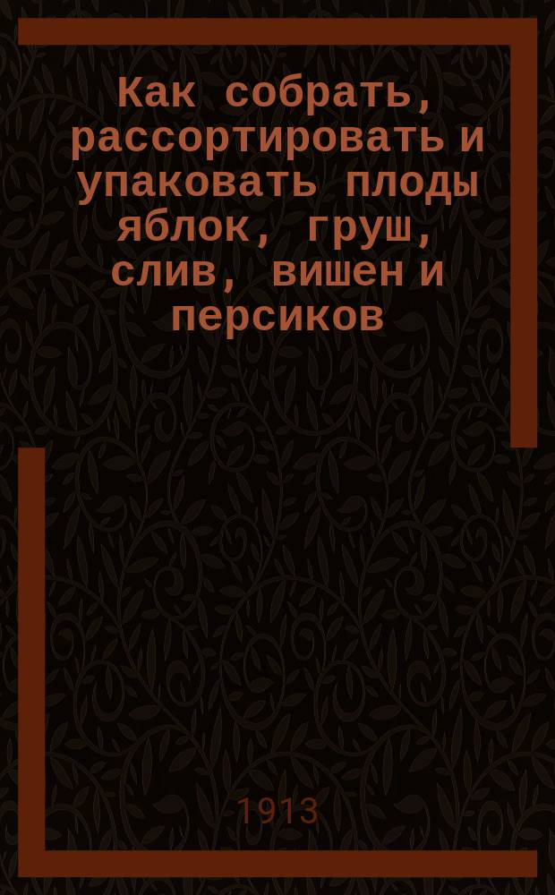 Как собрать, рассортировать и упаковать плоды яблок, груш, слив, вишен и персиков