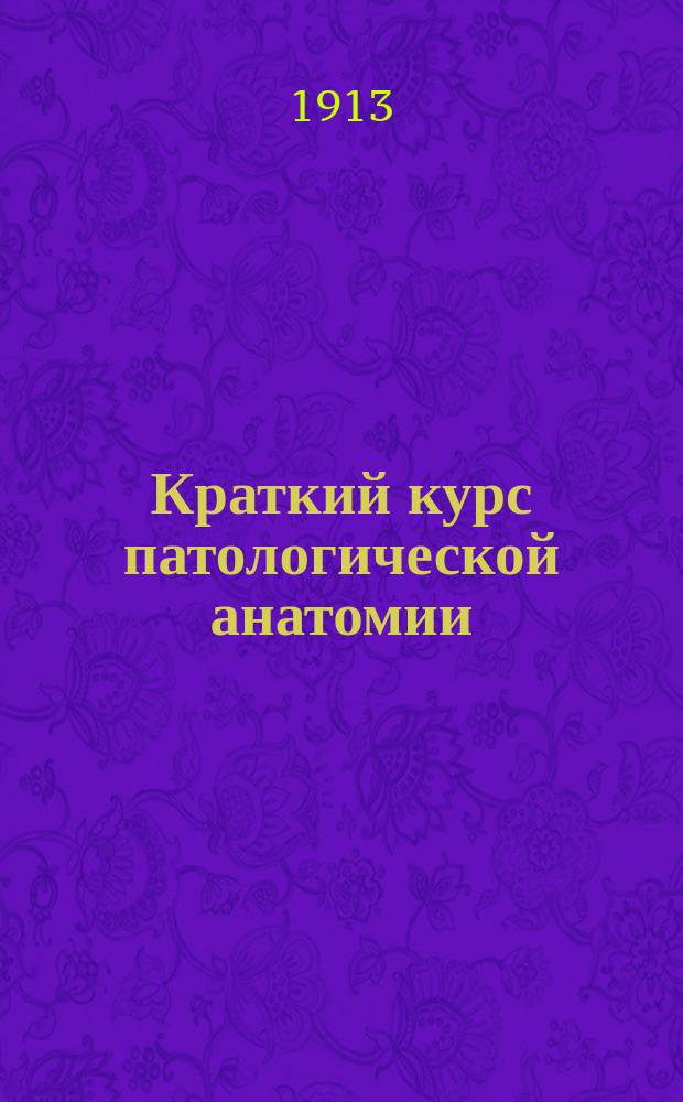 Краткий курс патологической анатомии