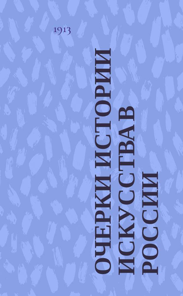 ... Очерки истории искусства в России