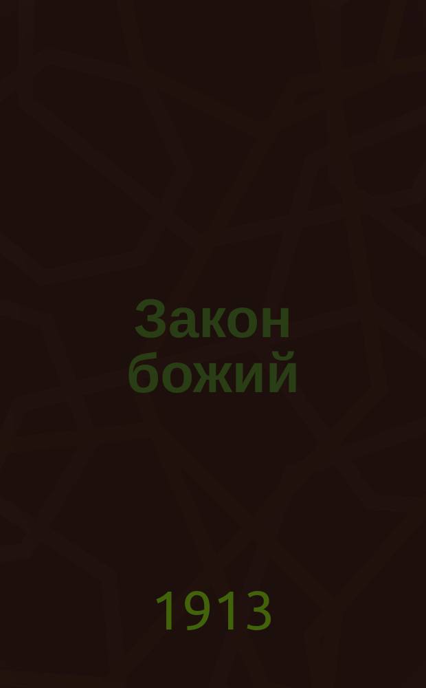 ... Закон божий : Для народа и нар. шк. : С изобр. богоматери и Иисуса Христа, карт. Палестины и 20-ю картинами. (Недосмотры испр.)