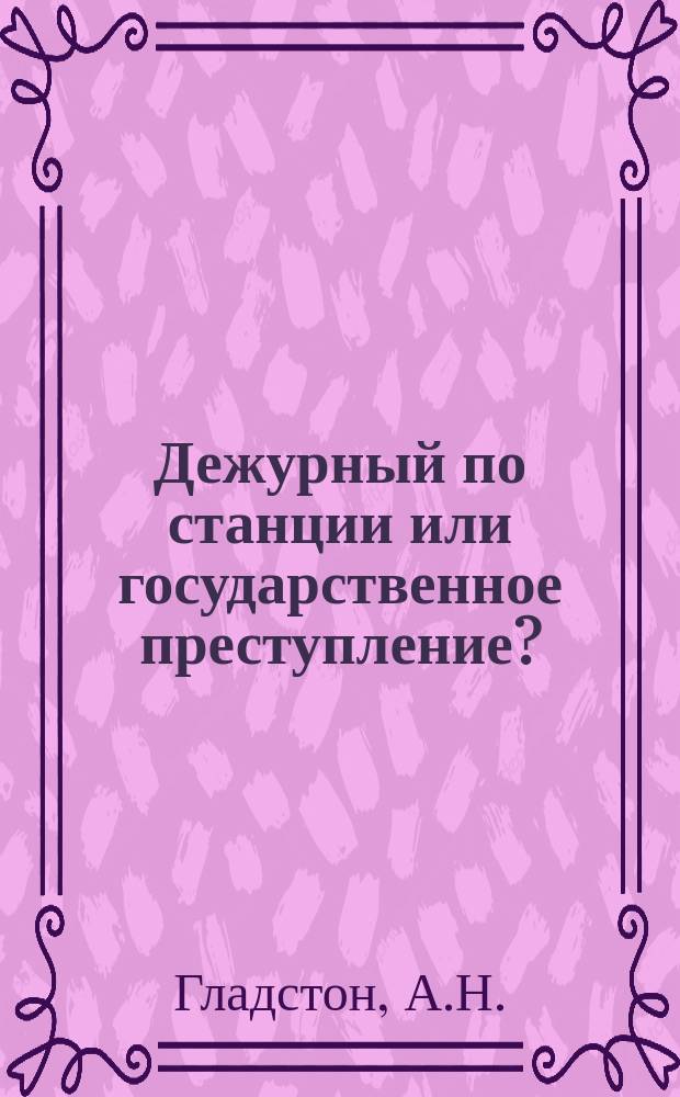 1. Дежурный по станции или государственное преступление?; 2. О конторщике железнодорожной товарной конторы; 3. К законодательству о явно пьяных; 4. К вопросу о неизбежности новой жизни для евреев; 5. Из записной книжки: (Тезисы) / А.Н. Гладстон