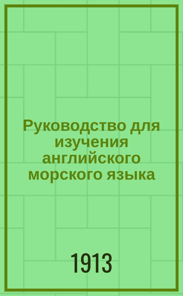 Руководство для изучения английского морского языка