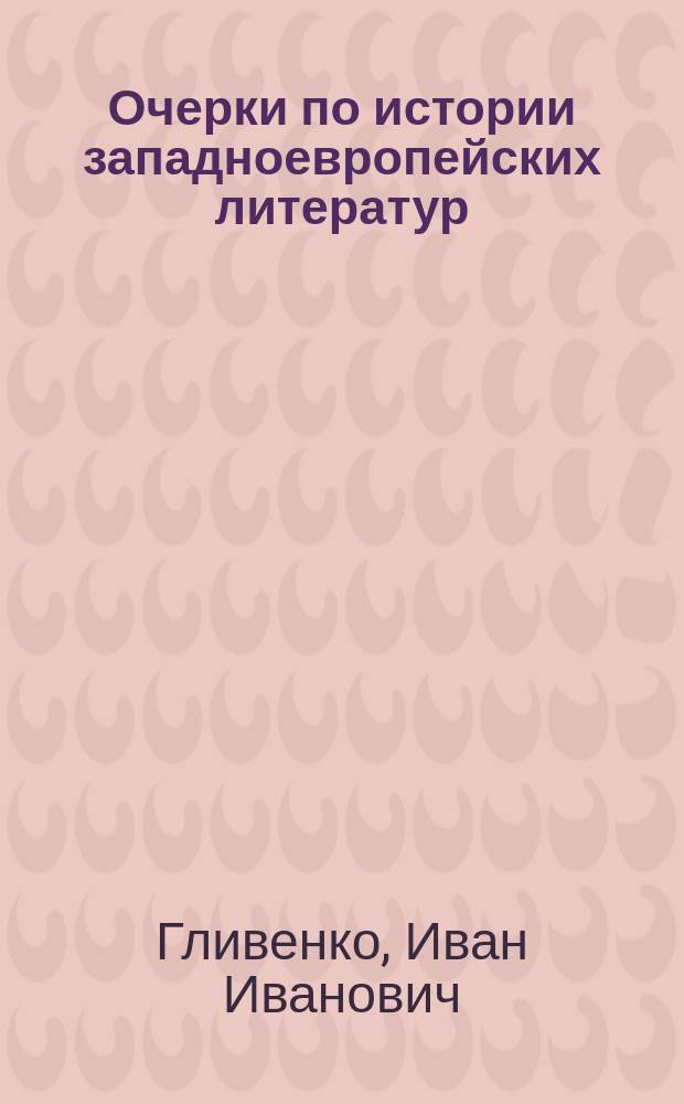 Очерки по истории западноевропейских литератур (с хрестоматией) для средних учебных заведений