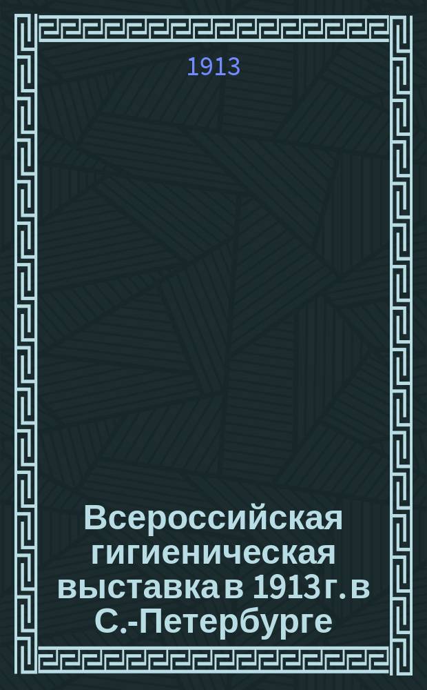 Всероссийская гигиеническая выставка в 1913 г. в С.-Петербурге : Отд. Мор. ведомства