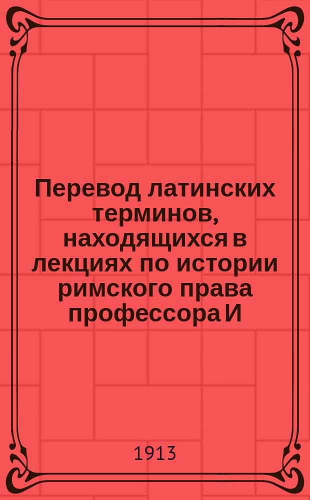 Перевод латинских терминов, находящихся в лекциях по истории римского права профессора И.А. Покровского