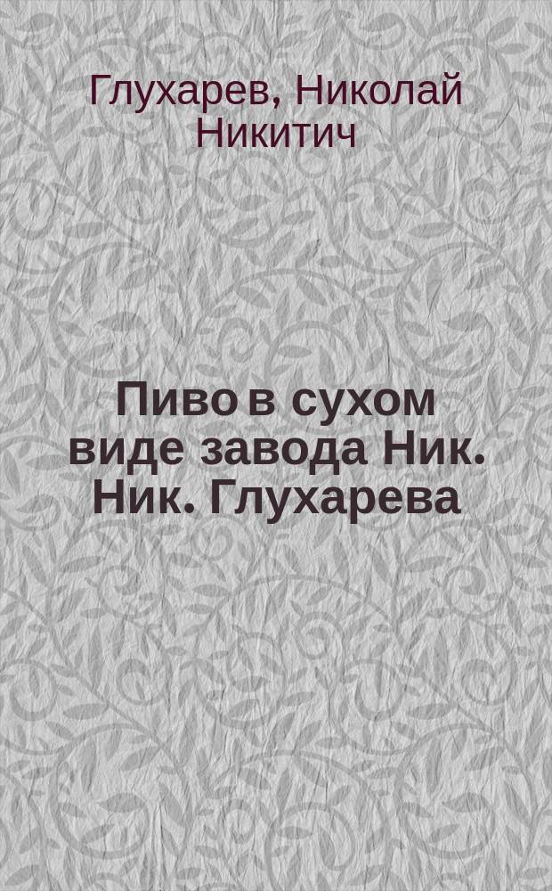 Пиво в сухом виде завода Ник. Ник. Глухарева