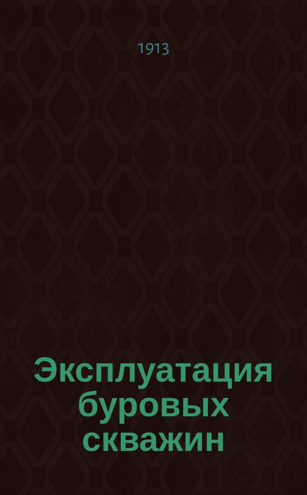 Эксплуатация буровых скважин : Добыча жидких ископаемых: нефти и рассолов