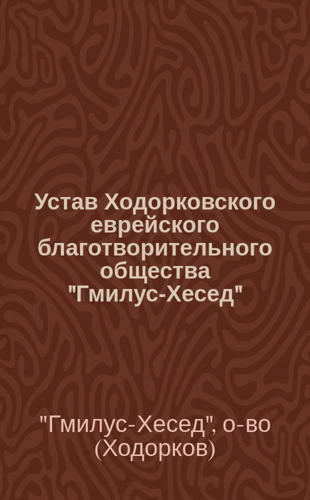Устав Ходорковского еврейского благотворительного общества "Гмилус-Хесед"