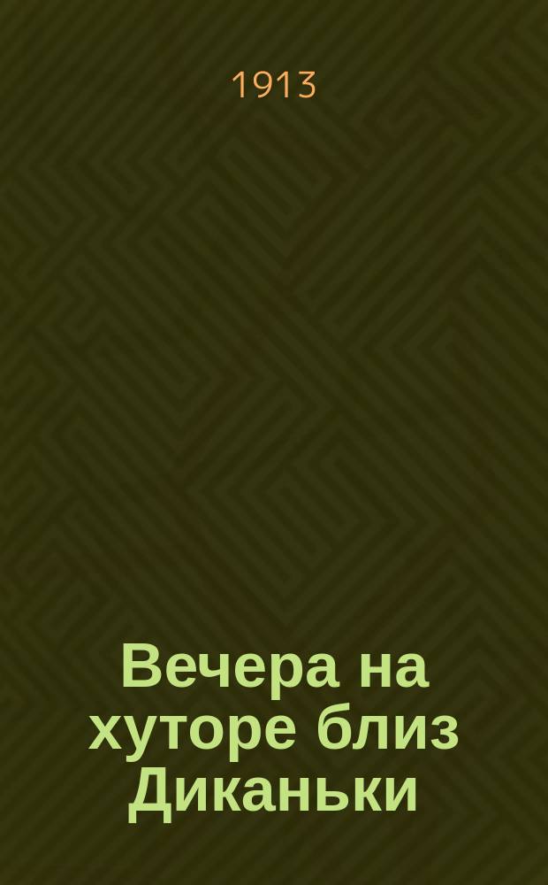 Вечера на хуторе близ Диканьки : Повести, изд. пасечником Рудым Паньком. Ч. 1 : [Сорочинская ярмарка ; Вечер накануне Ивана Купала ; Майская ночь, или Утопленница ; Пропавшая грамота]