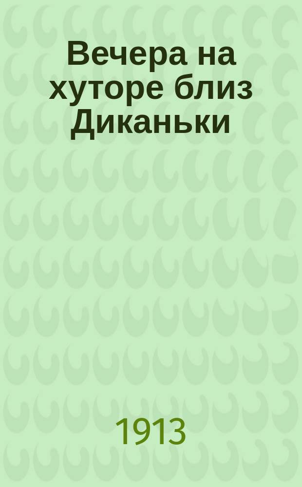 Вечера на хуторе близ Диканьки : Повести, изд. пасечником Рудым Паньком. Ч. 2 : [Ночь перед рождеством ; Страшная месть ; Иван Федорович Шпонька и его тетушка ; Заколдованное место]