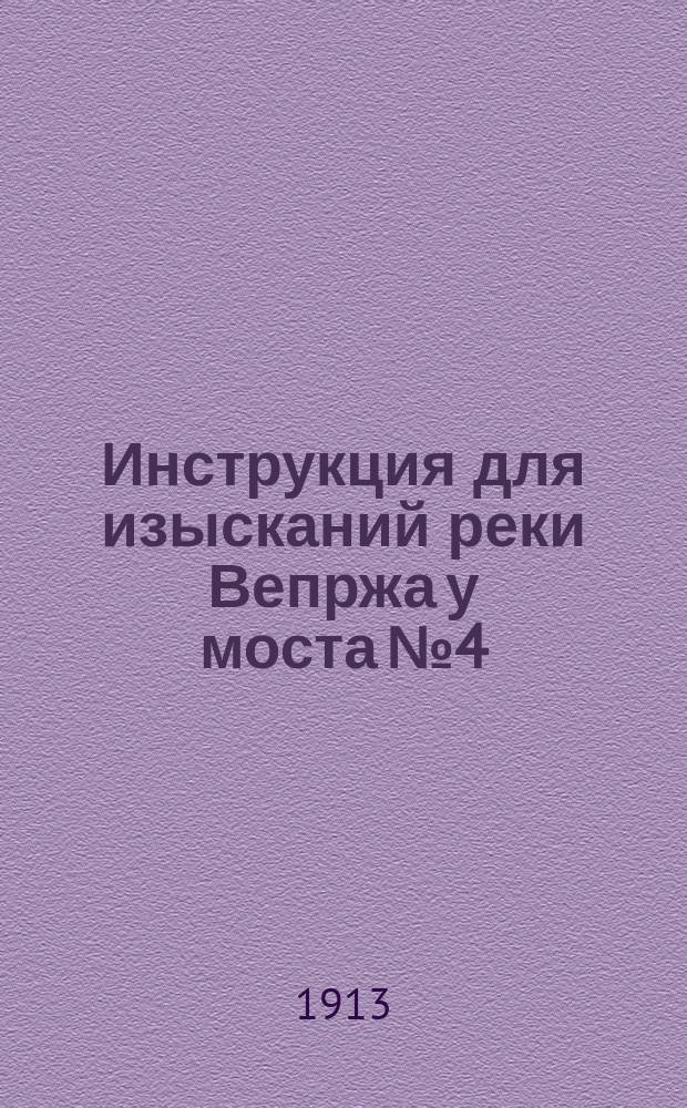 Инструкция для изысканий реки Вепржа у моста № 4/5 на шоссе Любартов-Парчев в 14 (Брест-Холмском) участке