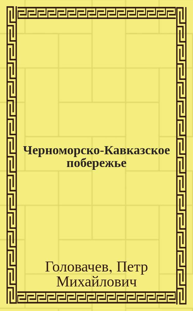 Черноморско-Кавказское побережье