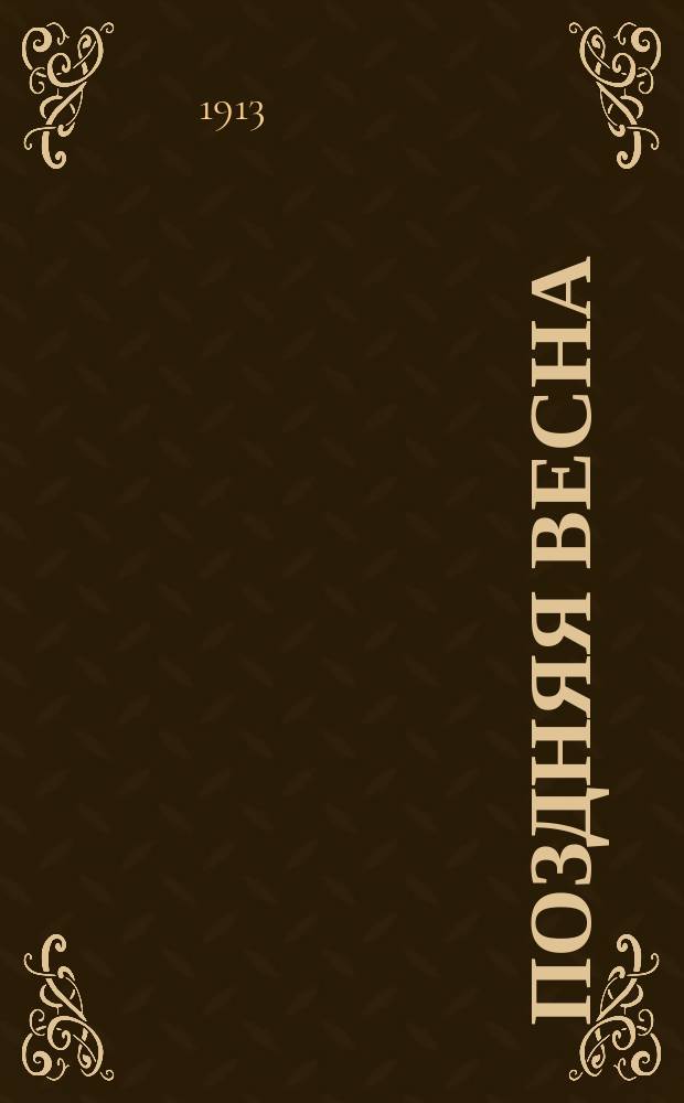 Поздняя весна : (Семья) : Пьеса в 4 д