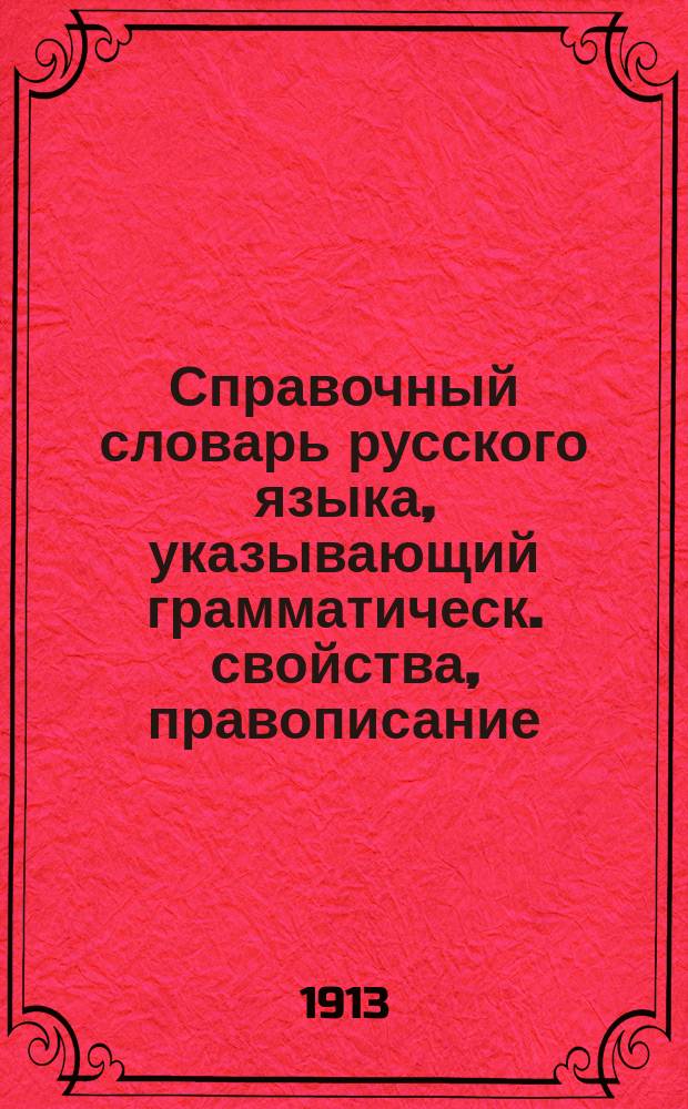 Справочный словарь русского языка, указывающий грамматическ. свойства, правописание, место ударения и деление для переноса каждого слова в его начальной и производных формах