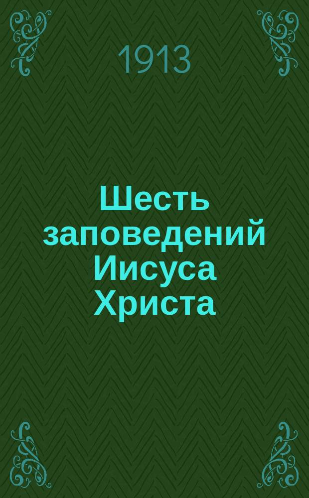 Шесть заповедений Иисуса Христа : Исследование В. Головни
