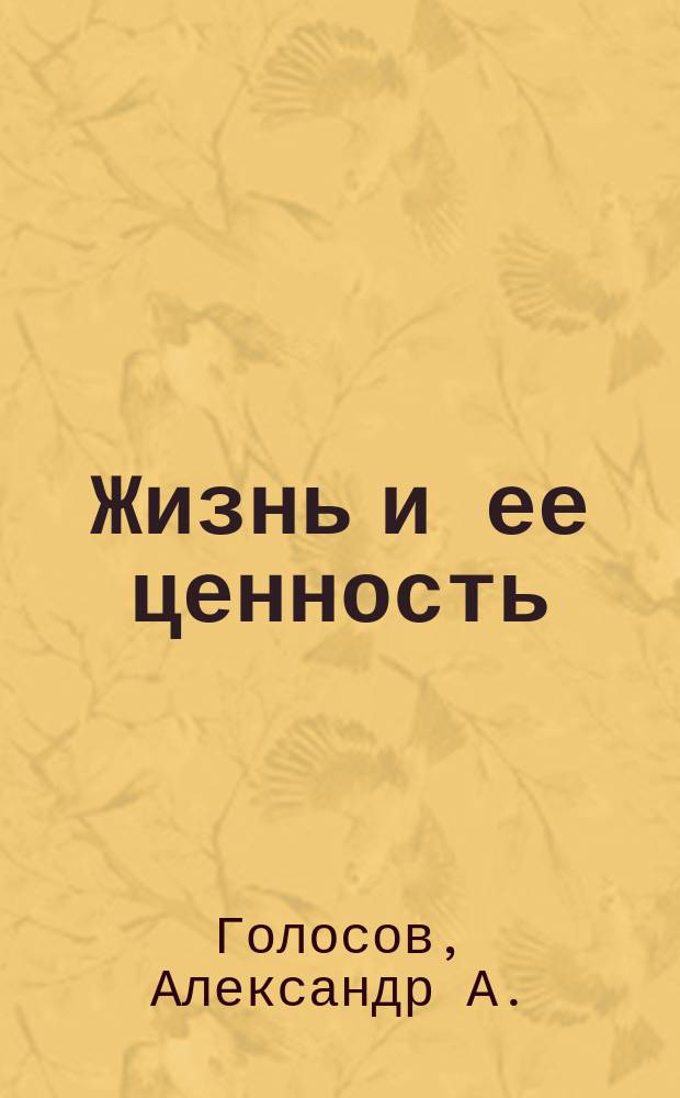 Жизнь и ее ценность : Речь выпускным ученицам гимназии