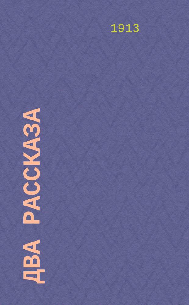 Два рассказа