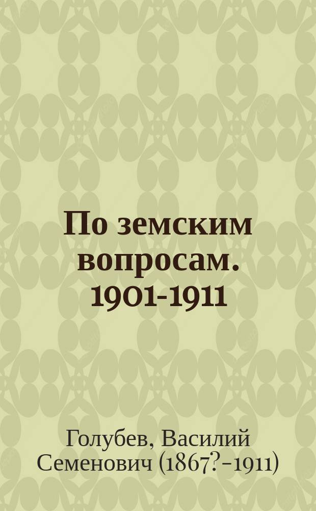 По земским вопросам. 1901-1911