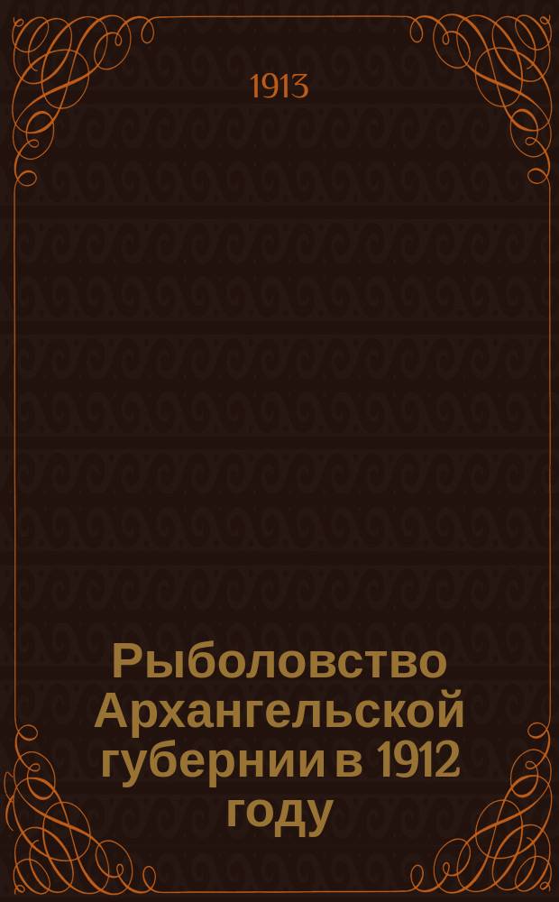 Рыболовство Архангельской губернии в 1912 году