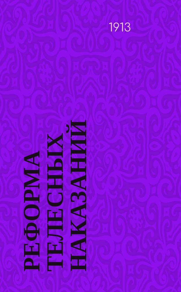 Реформа телесных наказаний