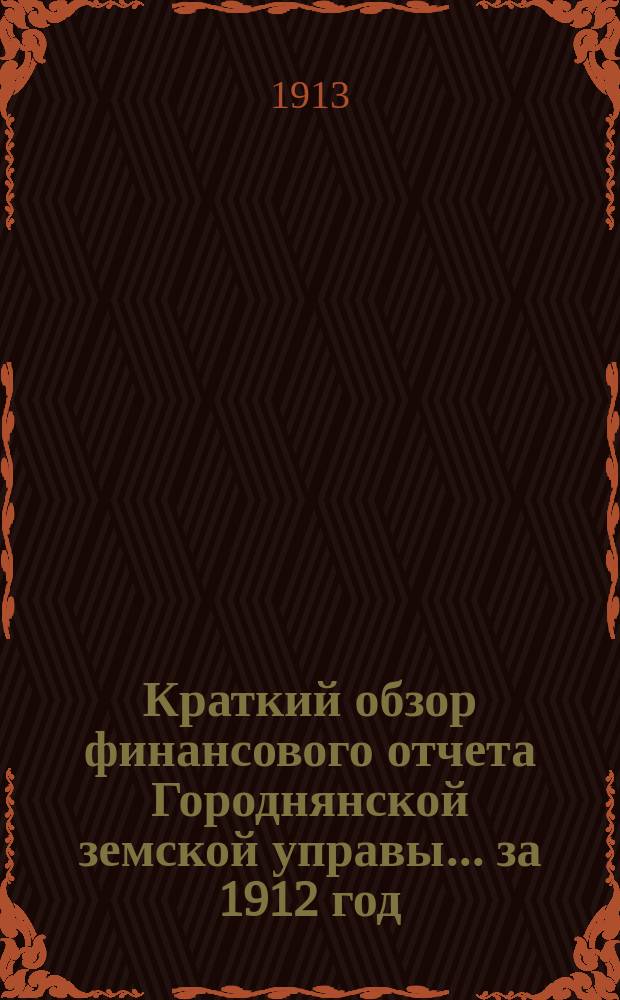 Краткий обзор финансового отчета Городнянской земской управы... ... за 1912 год