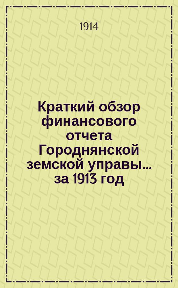 Краткий обзор финансового отчета Городнянской земской управы... ... за 1913 год