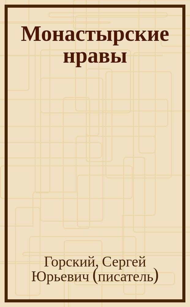 Монастырские нравы