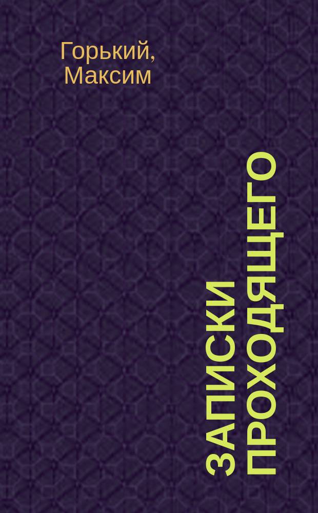 Записки проходящего : Очерки. Ч. 1-2