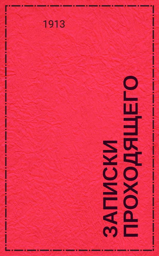 Записки проходящего : Очерки. Ч. 1-2. Ч. 1