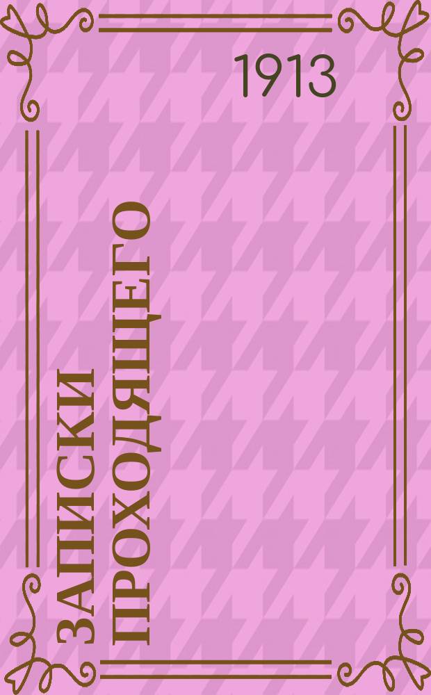 Записки проходящего : Очерки. Ч. 1-2. Ч. 2