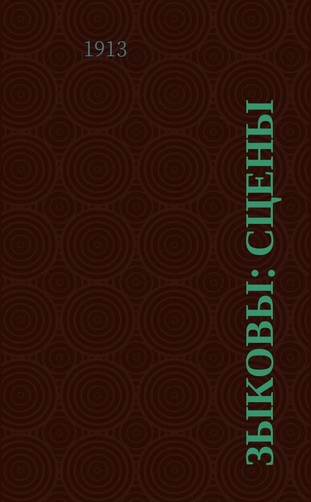 Зыковы : Сцены