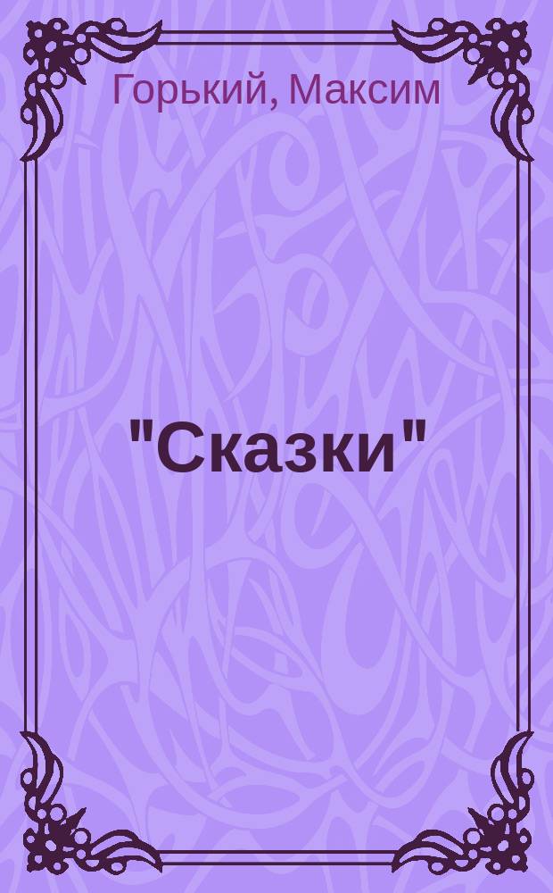 ... "Сказки"