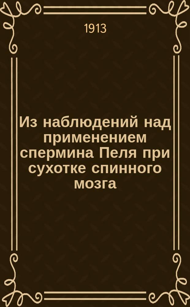 Из наблюдений над применением спермина Пеля при сухотке спинного мозга
