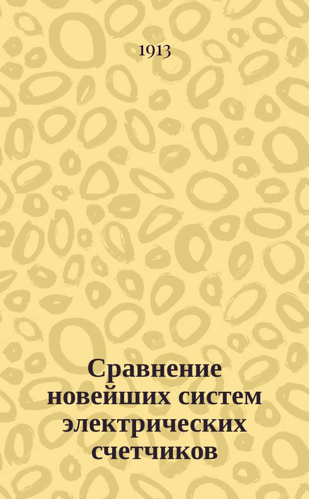 Сравнение новейших систем электрических счетчиков : Докл. И.В. Гофмана, чит. в Венс. электротехн. о-ве