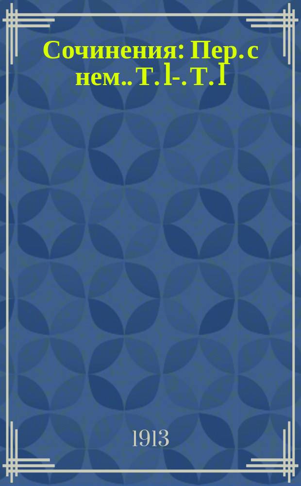 Сочинения : [Пер. с нем.]. Т. 1-. Т. 1 : Каждый - кузнец своего счастья