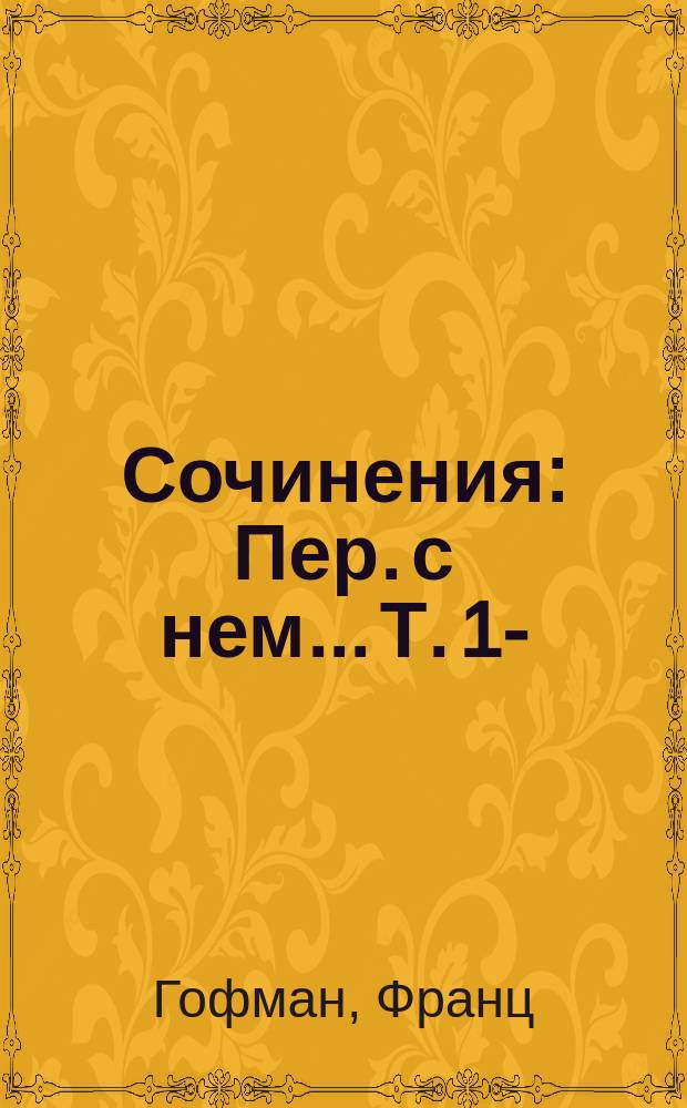 Сочинения : Пер. с нем.. Т. 1-