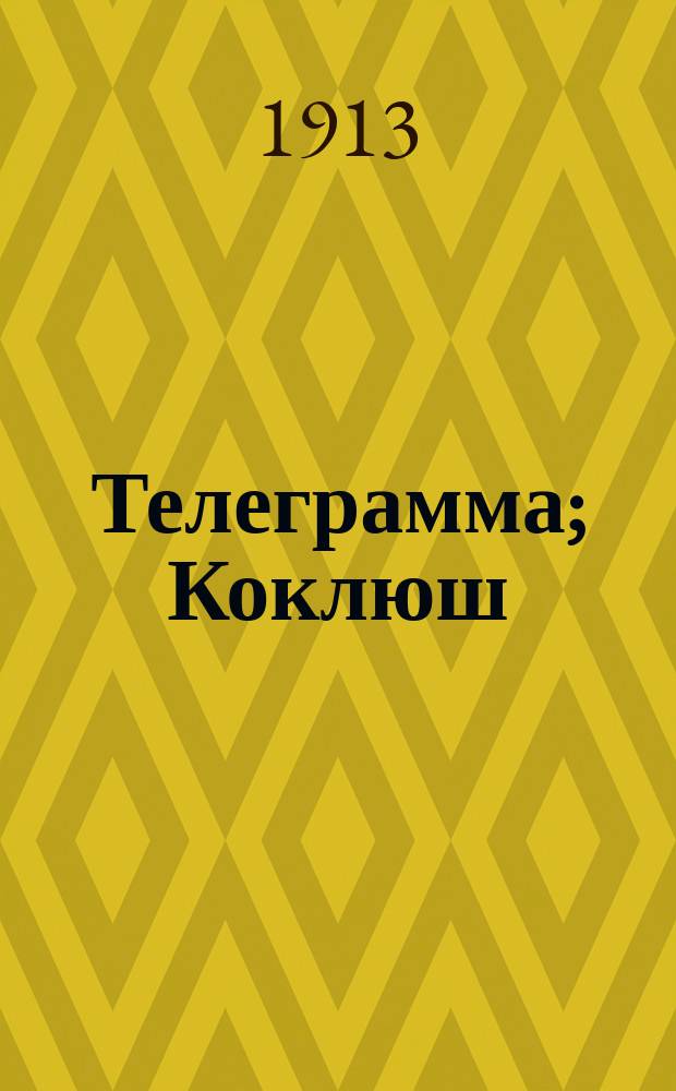 Телеграмма; Коклюш; Микроскопический шницель; Моя собака; Дорогая редиска; Только не плакать!; Мой раб, судебный пристав; Горчичная ложечка: Рассказы / Густав Гохштеттер; Пер. И.А