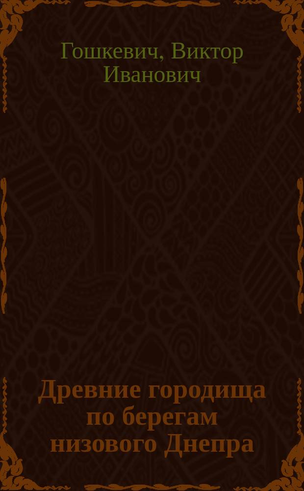 Древние городища по берегам низового Днепра