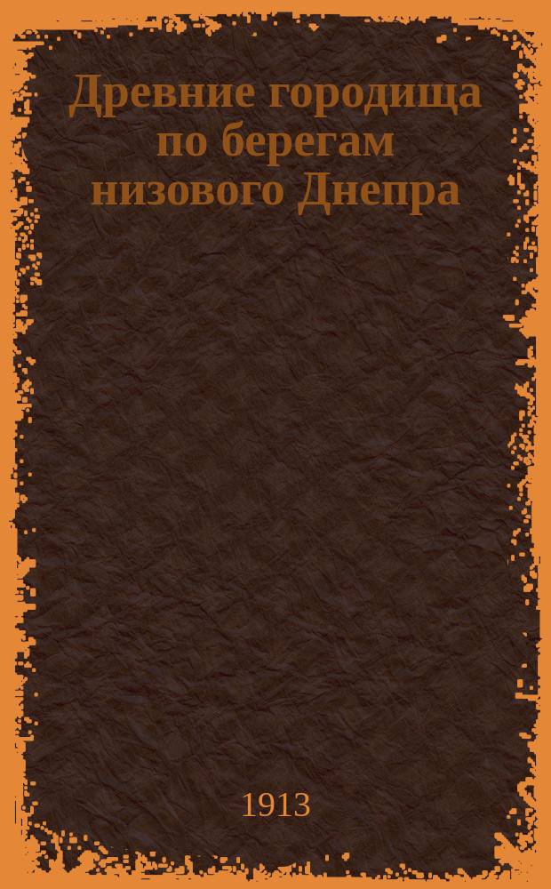 Древние городища по берегам низового Днепра