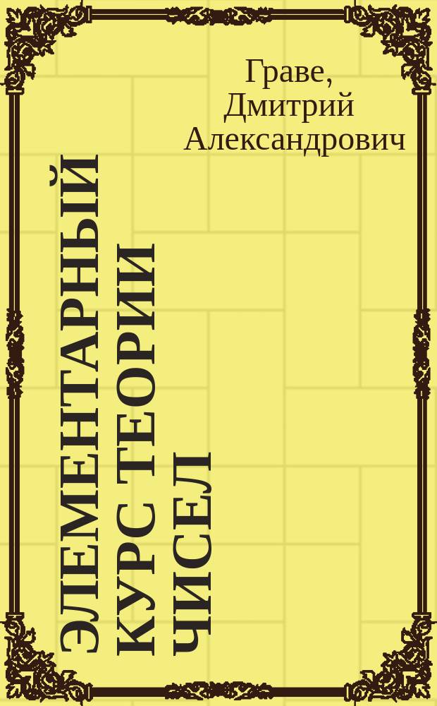 ... Элементарный курс теории чисел : С 100 стр. числовых табл