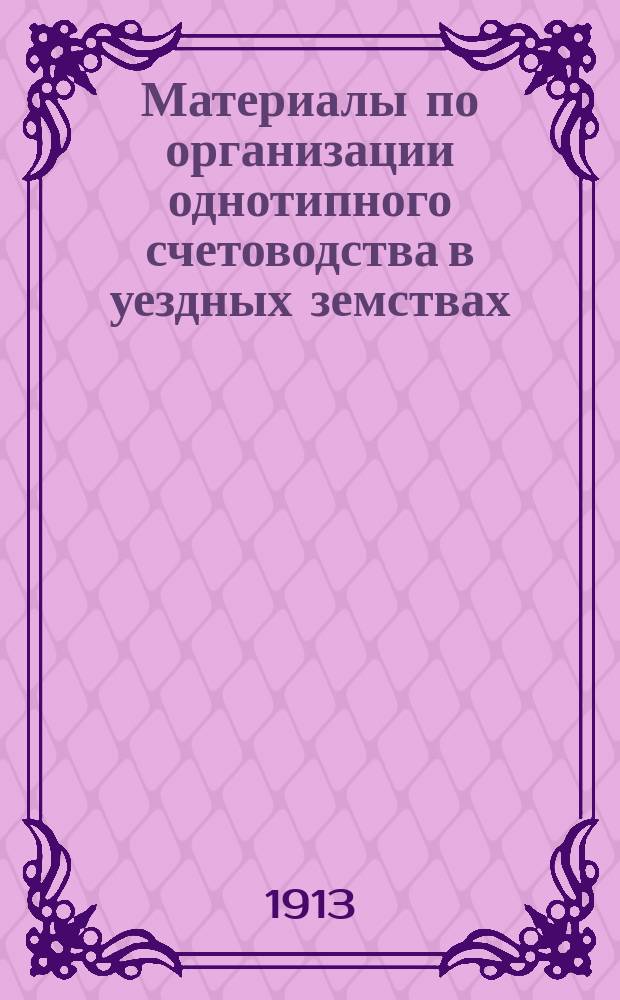 Материалы по организации однотипного счетоводства в уездных земствах