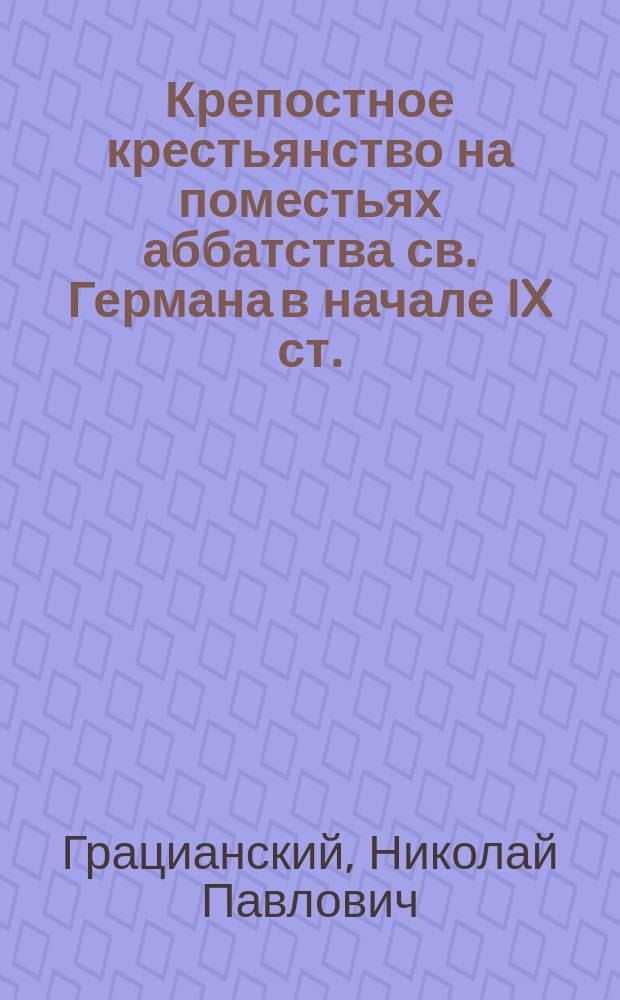 ... Крепостное крестьянство на поместьях аббатства св. Германа в начале IX ст. (по данным полиптика аббата Ирминова)