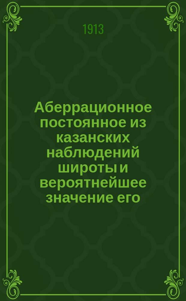 Аберрационное постоянное из казанских наблюдений широты и вероятнейшее значение его