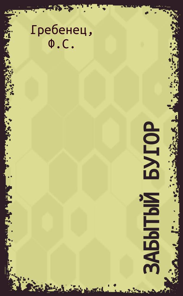 Забытый бугор : (Воспоминание из недалекого прошлого гребен. казаков)