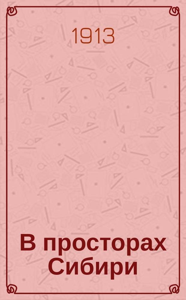 В просторах Сибири : Рассказы