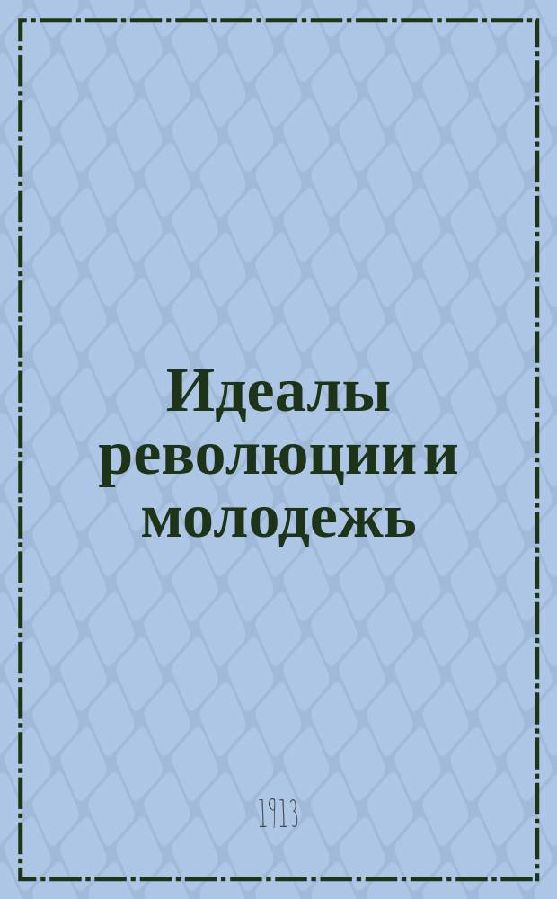 Идеалы революции и молодежь